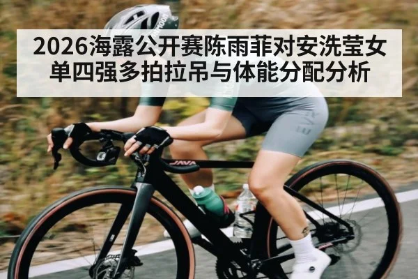2026海露公开赛陈雨菲对安洗莹女单四强多拍拉吊与体能分配分析