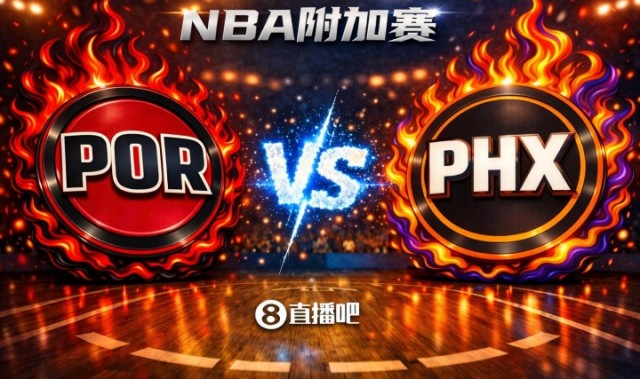 天博体育官网首页-赢的奖励一个马刺！NBA西部附加赛：开拓者第8客场挑战第7太阳